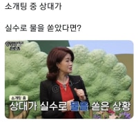 옵붕이들 소개팅중 물 쏟았을때 꿀팁