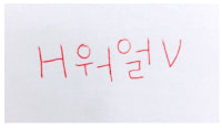 요즘 애들은 다 안다는 'H워얼V' 뜻