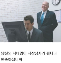 당신의 닉네임이 직장상사가 됩니다