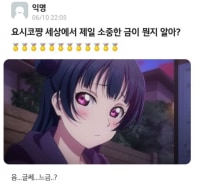 세상에서 제일 소중한 금이 뭔지 알아??