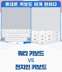휴대폰 키보드 쿼티키보드 vs 천지인 키보드