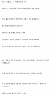 회사 출근 시간 관련 꼰대다 vs 정상이다