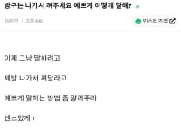 방구는 나가서 껴주세요 예쁘게 어떻게 말해????