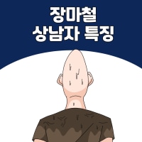 장마철... 상남자 특징...ㄹㅇ...manhwa