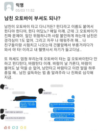남친 오토바이 부셔도 되나???