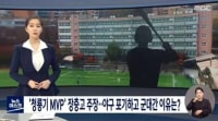 MVP 출신이 야구 포기하고 군대 간 이유
