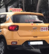 도로주행 처음 연수받을때 하는생각