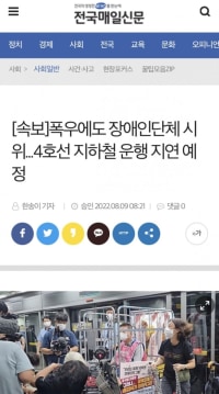 전장연 폭우와중 또 지하철운행 방해 ㅋㅋㅋㅋㅋㅋㅋ