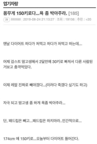 몸무게 150키로다 욕좀 박아주라