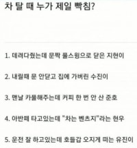 차 탈때 누가 제일 빡침???