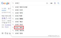 윤홍근 BBQ 회장, 구글 검색어 자동완성 근황