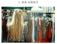 이중 내가 혼자해본것 고르기