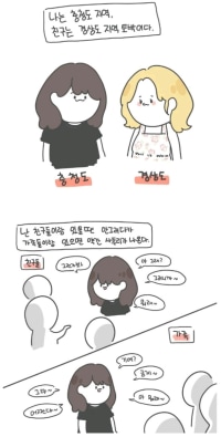 충청도녀와 경상도녀 차이