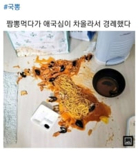 짬뽕 먹다가 애국심이 차올라서 경례한 사람