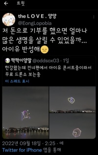 아이유 콘서트 드론쇼 까던 트위터 근황