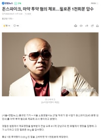 돈스파이크, 마약 투약 혐의 체포…필로폰 1천회분 압수