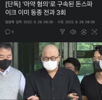 [속보] '마약 혐의' 돈스파이크 이미 동종 전과 3회
