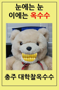 충격과 공포의 충주시 축제 포스터