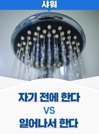 샤워 자기전에한다 vs 일어나서 한다