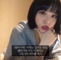 여자 아이돌의 햄버거 소신발언