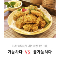 나는 1인1닭 가능하다 vs 불가능하다