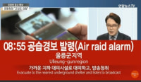 현 한국 공습경보 상황
