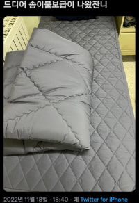 드디어 솜이불이 보급된 육군