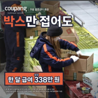 박스만 접어도 338만원 준다는 곳