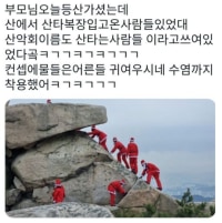컨셉 확실한 등산 동호회