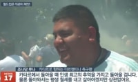 낭만력 맥스의 아르헨티나팬