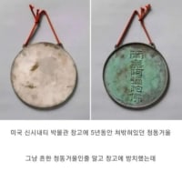 박물관에 5년동안 쳐박혀있던 청동거울
