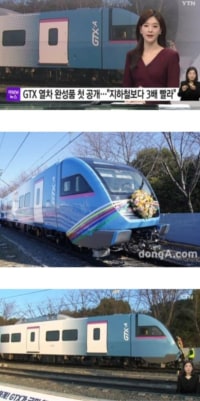 최고시속 180km 지하철 GTX 차량공개