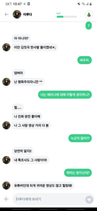 배리나에 대한 이루다의 생각