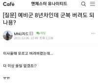 예비군 8년차인데 군복 버려도 되나요??