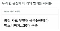 한 문장에 범죄가 4개