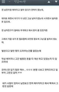 전남친이 빌려간 돈 갚으래요...