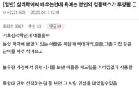 욕에는 본인 컴플렉스가 투영된다함