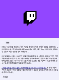 트위치 한국 내 VOD 콘텐츠 2월 7일부터 생성 불가