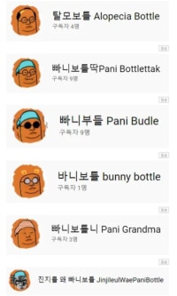 빠니보틀 짭 모음