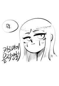 카르마랑 몰가랑 케일 짤