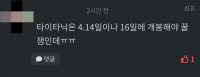 한 커뮤 유저의 타이타닉 개봉일에 대한 댓글