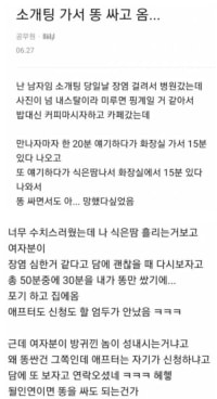 소개팅 50분동안 30분 똥 싼 남자