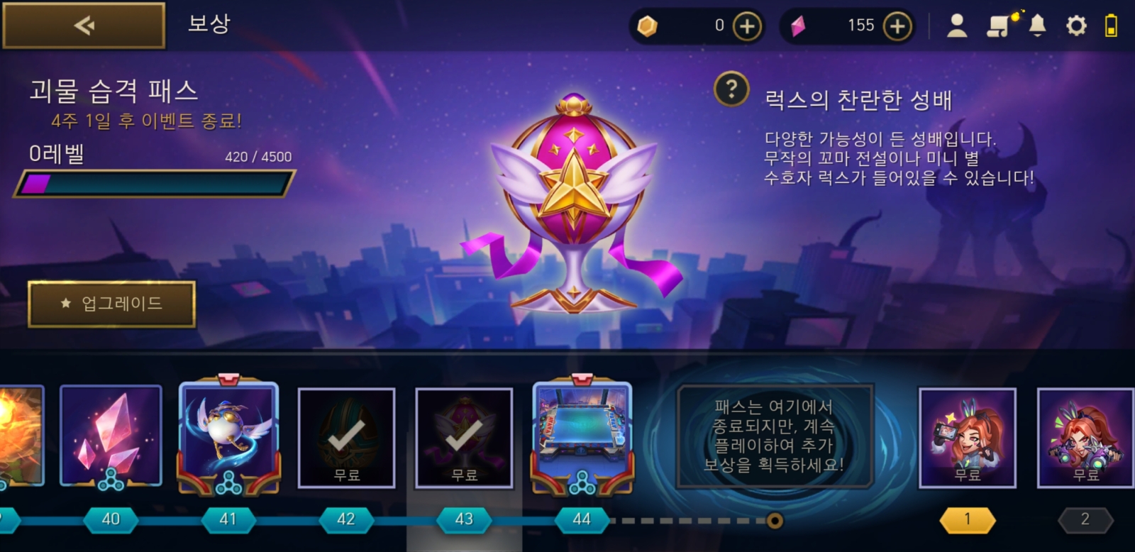 롤체 기본 패스 보상으로 주는 럭스 찬성배 상자 하나 깟는데 별수호자 럭스 나옴 - OP.GG