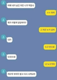 치킨 빼먹기... 분노한 여친