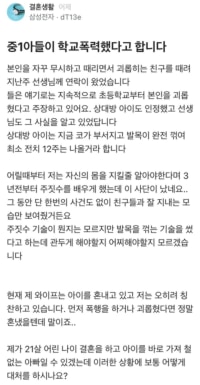블라인드에서 논란중인 중1 아들 학폭건