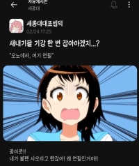 신입생들 기강 잡는 세종대 대표 씹덕