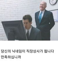 당신의 닉네임이 직장상사가 됩니다
