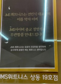 JMS 때문에 억울한 사람
