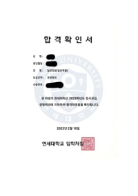 연세대 합격 인증