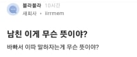 남친 이게 무슨 뜻이야????